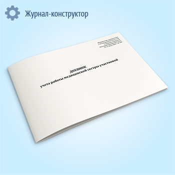 Дневник учета работы медицинской сестры участковой (форма 039/у-1-06)